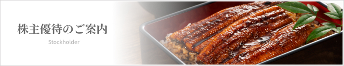 株主優待のご案内